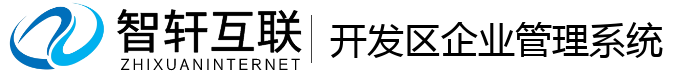 区企业管理系统
